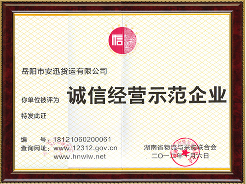 诚信经营示范企业
