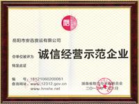 诚信经营示范企业