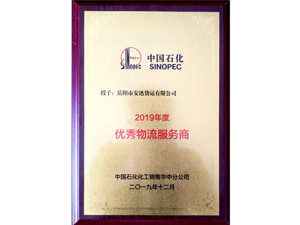 2019年度优秀物流服务商