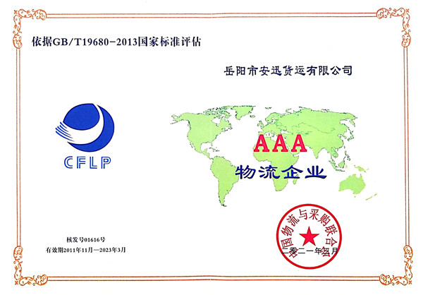 AAA企业认证