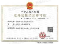 道路运输经营许可证