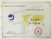 AAAA级物流企业