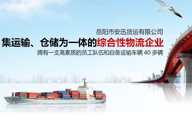 岳阳市安迅货运有限公司_岳阳物流|大型货物运输|岳阳物流公司哪家好