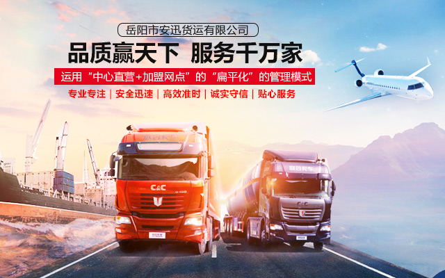 岳阳市安迅货运有限公司_岳阳物流|大型货物运输|岳阳物流公司哪家好